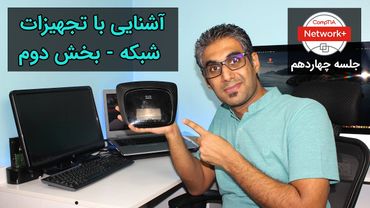 آشنایی با تجهیزات شبکه (روتر، فایروال، اکسس پوینت و ...) - جلسه 14
