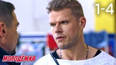 Молодежка | Сезон 5 | Серии 1 - 4