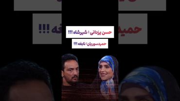 پرسش و پاسخ جالب با مهمون برنامه: یزدانی یعنی شیرشاه😲😳 #طنز #فیلم #ایران #دلار #کلیپ #ترند #یوتیوب