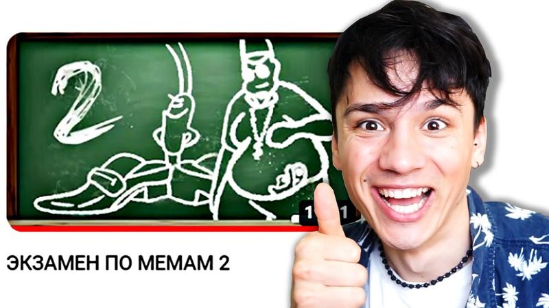 ЭКЗАМЕН ПО МЕМАМ от @небуди уровень сложности НЕРЕАЛЬНО!