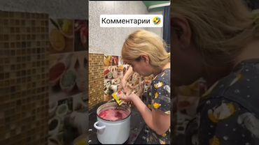#комментарии #кулинария #юмор #готовимбыстро #готовимвместе #готовимдома #готовимвкусно