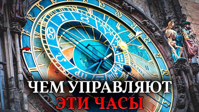 Часы СУДНОГО ДНЯ. Истинное назначение гигантских часов 18 века Праги и Страсбурга