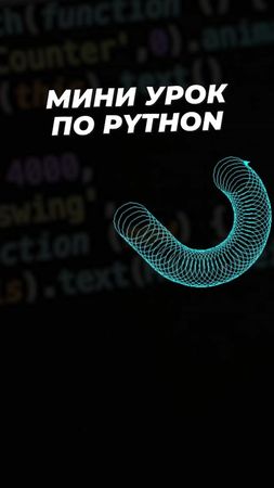 👈 Там много крутых видиков про🐍 #программирование #учисьвтикток #python