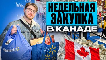 Цены на продукты в Канаде 2025 🛒