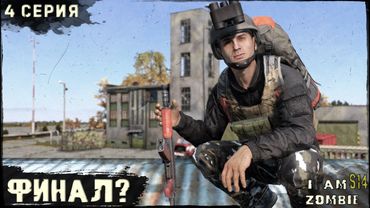 4 Серия | ФИНАЛ? | I AM ZOMBIE | DayZ 1.28
