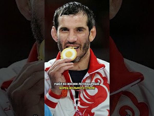 Ушел из жизни легендарный борец вольного стиля, трёхкратный олимпийский чемпион, Бувайсар Сайтиев