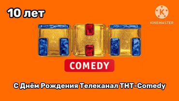 С Днём Рождения Телеканал ТНТ-Comedy