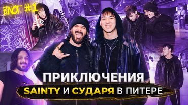 ВЛОГ| SAINTY и Никита Сударь в Питере