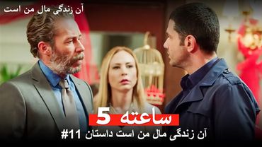 آن زندگی مال من است داستان #11