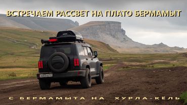 Ночуем на Бермамыте. Через Бечасын к Царским воротам. Часть 1