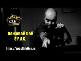 Прикладное использование ножа в S.P.A.S. - схема "прямая".