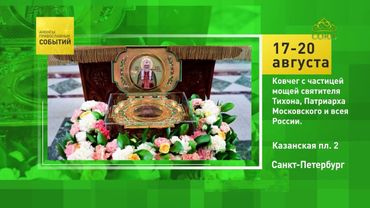 Санкт-Петербург. Ковчег с частицей мощей святителя Тихона, Патриарха Московского и всея России