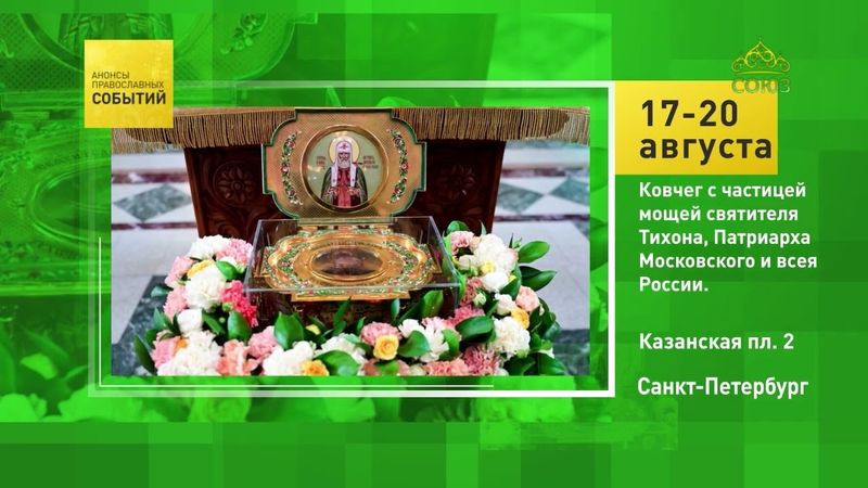 Санкт-Петербург. Ковчег с частицей мощей святителя Тихона, Патриарха Московского и всея России