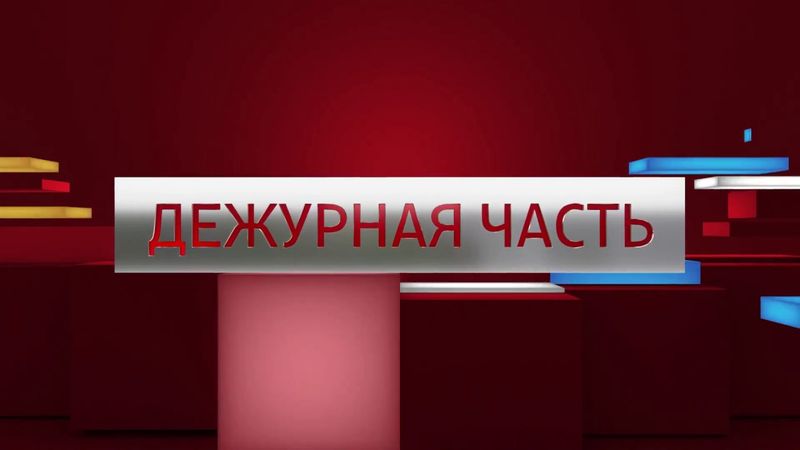 [Full HD] Заставка Дежурная часть (2017 - н.в.)