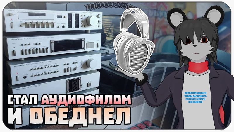 СТАЛ ПРОДВИНУТЫМ АУДИОФИЛОМ И ОБЕДНЕЛ (ДУХОВНО) - Okmani