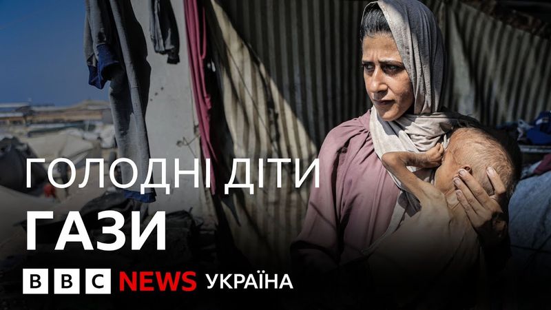 Газа голодує| Репортаж ВВС