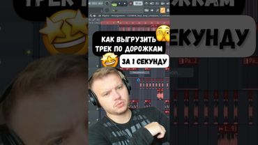 Как выгрузить трек по дорожкам. Делаем трек аут. #флстудио #flstudio #сведение