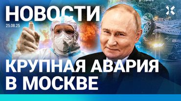 ⚡️НОВОСТИ | КРУПНАЯ АВАРИЯ В МОСКВЕ | РОССИЯ ПОД ОБСТРЕЛАМИ. ЕСТЬ ЖЕРТВЫ | АТАКА НА СТОЛИЦУ