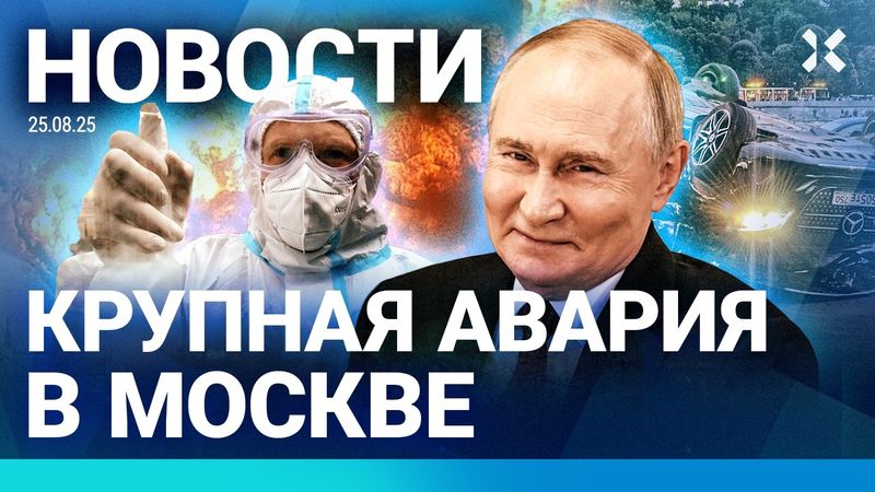 ⚡️НОВОСТИ | КРУПНАЯ АВАРИЯ В МОСКВЕ | РОССИЯ ПОД ОБСТРЕЛАМИ. ЕСТЬ ЖЕРТВЫ | АТАКА НА СТОЛИЦУ