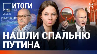⚡️Найдена спальня Путина. ПМЭФ. В России отключают интернет. Алаудинов извинился | Липсиц | ВОЗДУХ