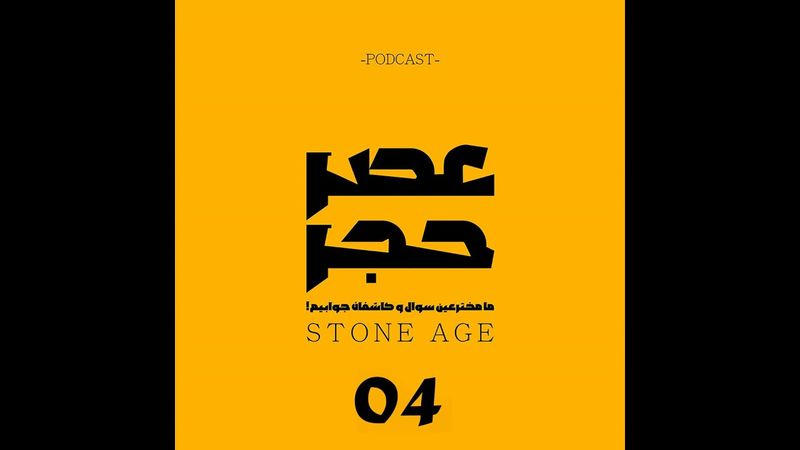 اپیزود شماره 4 - کشمکش جنسی