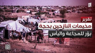 مخيمات النازحين تتحول إلى بؤر للمجاعة واليأس في عبس حجة