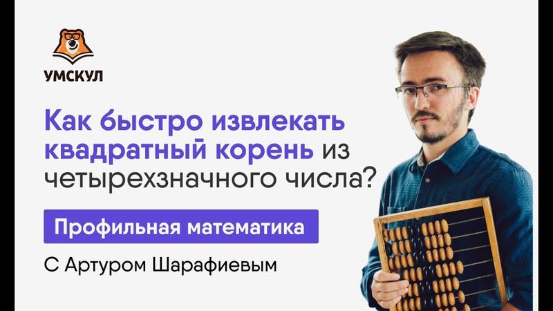 Как быстро извлекать квадратный корень | ЕГЭ математика ПРОФИЛЬ | Умскул