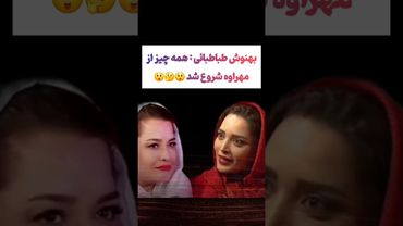 بهنوش طباطبائی : همه چیز از مهراوه شروع شد 😲#طنز #فیلم #پزشکیان #یوتیوب #کلیپ #دلار #ایران #تتلو
