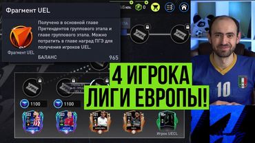 Забираю 4 игроков 101+ из Лиги Европы в FIFA Mobile!