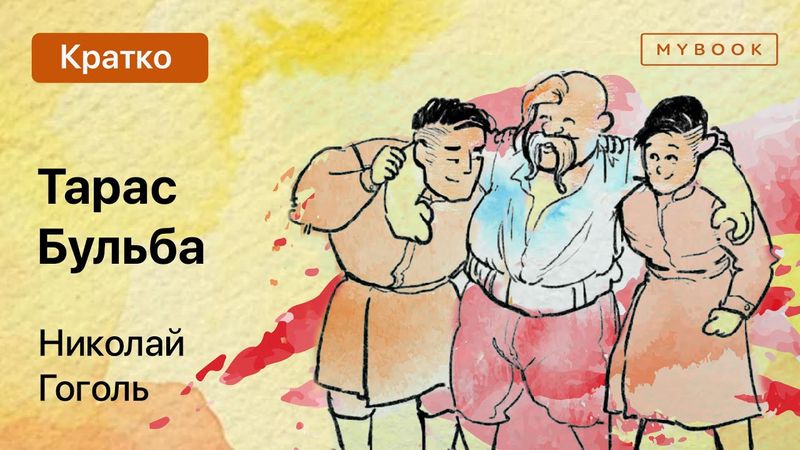Краткое содержание - Тарас Бульба