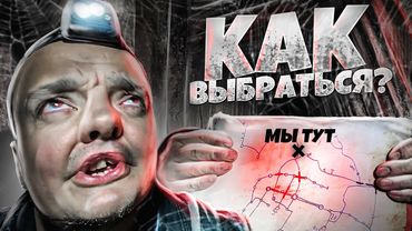 ПОТЕРЯЛИСЬ ПОД ЗЕМЛЕЙ ! ПОДВЕЛА КАРТА !