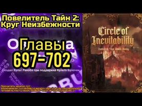 Ранобэ Повелитель Тайн 2: Круг Неизбежности Главы 697-702