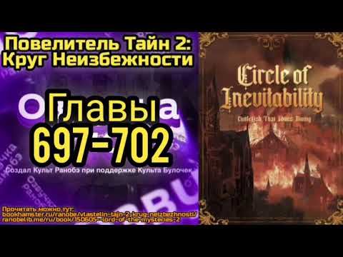 Ранобэ Повелитель Тайн 2: Круг Неизбежности Главы 697-702