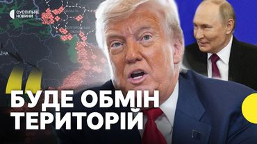 ВПЕРШЕ ТРАМП заявив про обмін територіями | Трамп прокоментував зустріч з Путіним