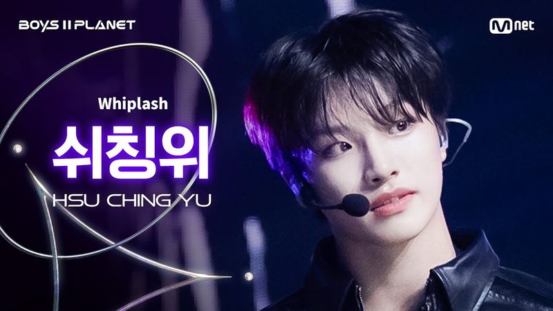 [BOYS ll PLANET/4회 직캠] 쉬칭위 HSU CHING YU ♬Whiplash - aespa (에스파) @1vs1 계급 배틀