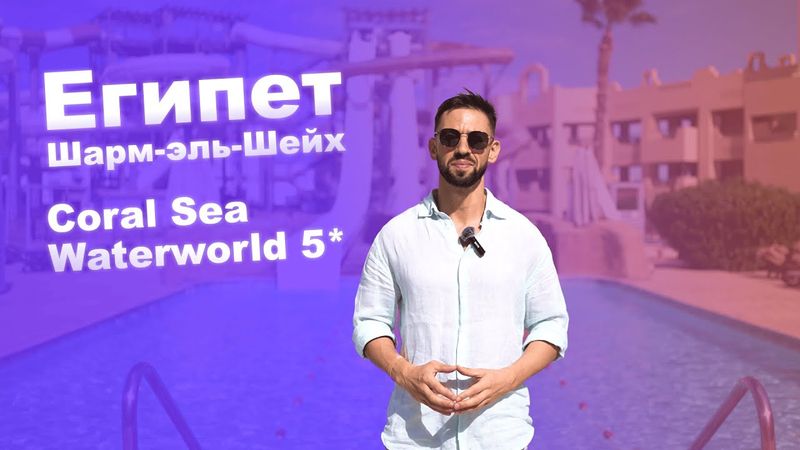 Честный обзор - Coral Sea Waterworld 5* Египет, Шарм Эль Шейх, Набк-Бей #обзоротеля #египет