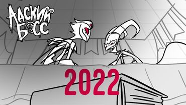 АДСКИЙ БОСС 2022 - НА РУССКОМ | HELLUVA 2022 TRAILER - RUS