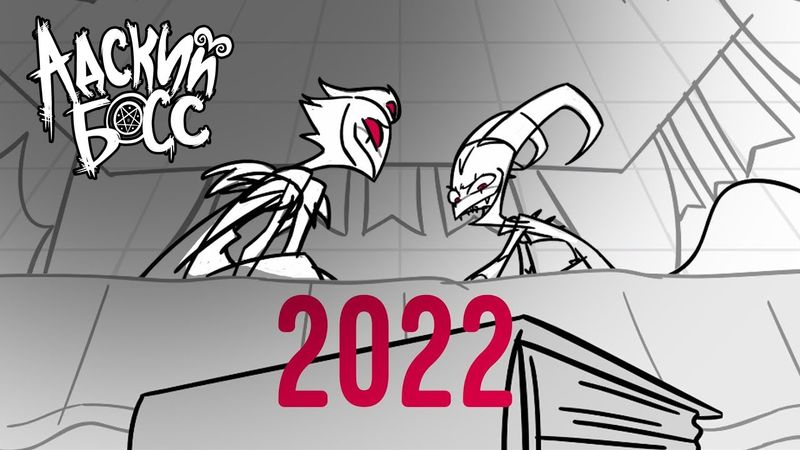 АДСКИЙ БОСС 2022 - НА РУССКОМ | HELLUVA 2022 TRAILER - RUS