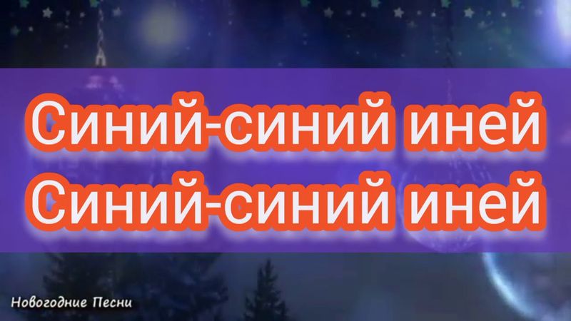 Синий - синий иней (слова +голос)