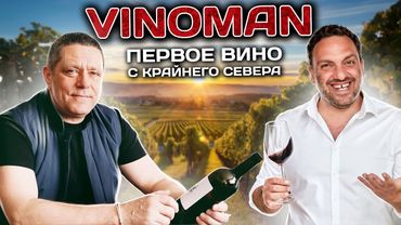 VINOMAN - вино, пронизанное душой, из самого сердца Северной Украины.