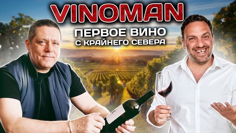 VINOMAN - вино, пронизанное душой, из самого сердца Северной Украины.