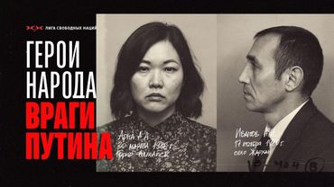 Путин объявил охоту на народных лидеров — Аруна и Иванов отвечают!