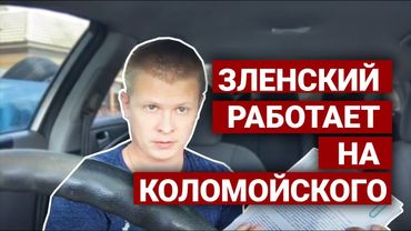 Зленский работает на Коломойского. Правда про Иловайск