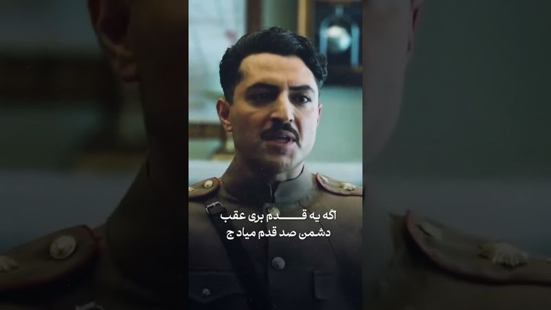 اگه یه قدم بری عقب، دش.من صد قدم میاد جلو!