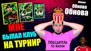 eFootball 2025  ⚽ОБНОВА ⚽ ЗБОРЫ На ТУРНИР 🎮 СОБИРАЕМ КОМАНДУ МОНАКО 🔞 #efootball2024