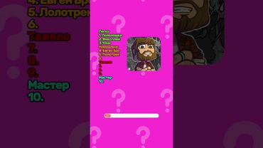 Ты не назовешь всех майнкрафтеров! #тест #майнкрафт #геймер #майн #игры