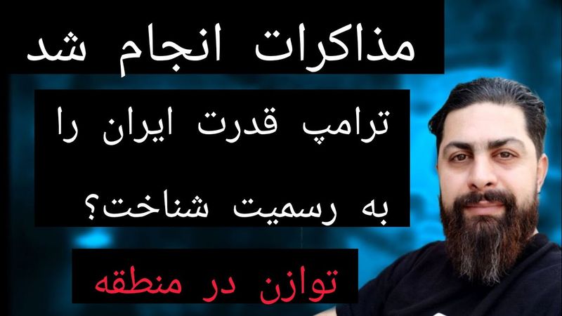 مذاکرات انجام شد ، ترامپ قدرت ایران را به رسمیت شناخت ؟ توازن در منطقه