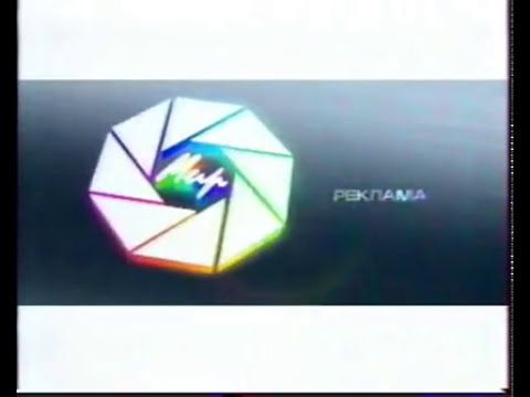 Заставка рекламы ТК "Мир" (2003 - 2008)