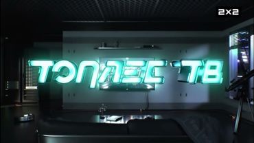 Заставка и титры научпоп "Топлес ТВ" [2х2, 19.08.2021 - н.в.]