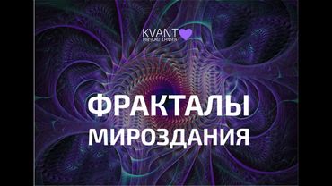 Фракталы Мироздания (март 22)